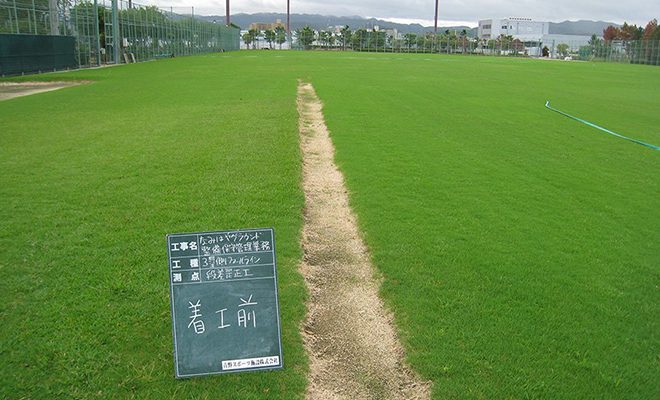 なみはやグラウンド 天然芝メンテナンス 株式会社ソイルリサイクル工業 なみはやグラウンド 天然芝メンテナンス 株式会社ソイルリサイクル工業