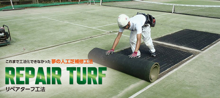テニスコート 人工芝 部分補修